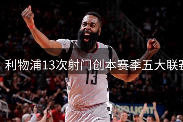利物浦13次射门创本赛季五大联赛最低纪录