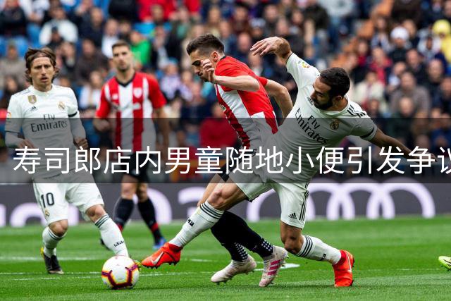 寿司郎店内男童随地小便引发争议，家长致歉并愿赔偿