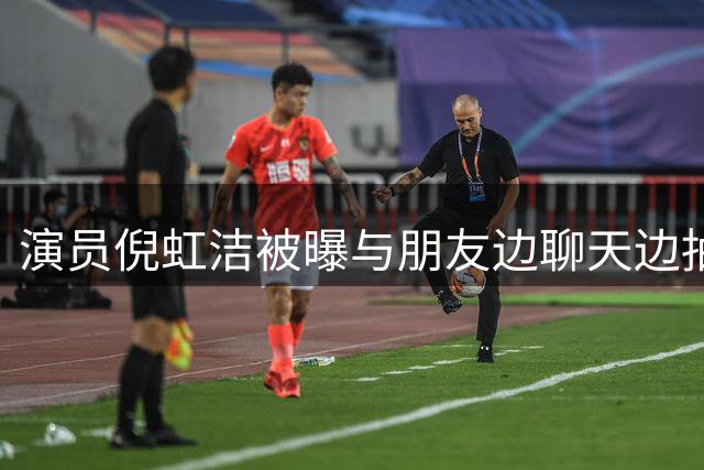演员倪虹洁被曝与朋友边聊天边抽烟，随手将烟头扔地上