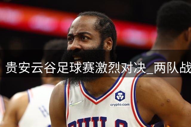 贵安云谷足球赛激烈对决 两队战平收场
