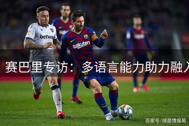 赛巴里专访：多语言能力助力融入拜仁 34号球衣传递特殊情谊
